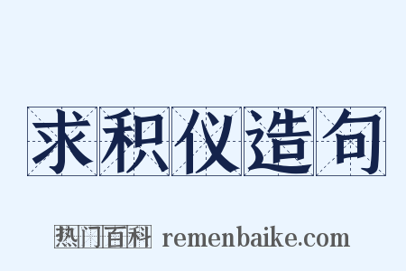 求积仪造句是什么意思的图片